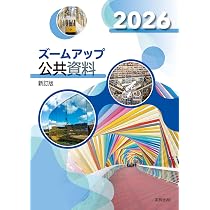 実教出版 高校教科書 公共 新訂版 共につくる未来 ［教番：公共007-902